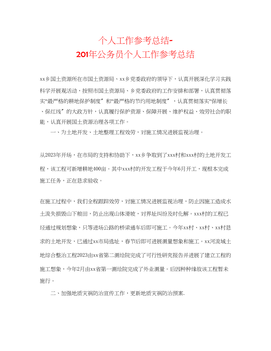 2023年个人工作总结2公务员个人工作总结.docx_第1页