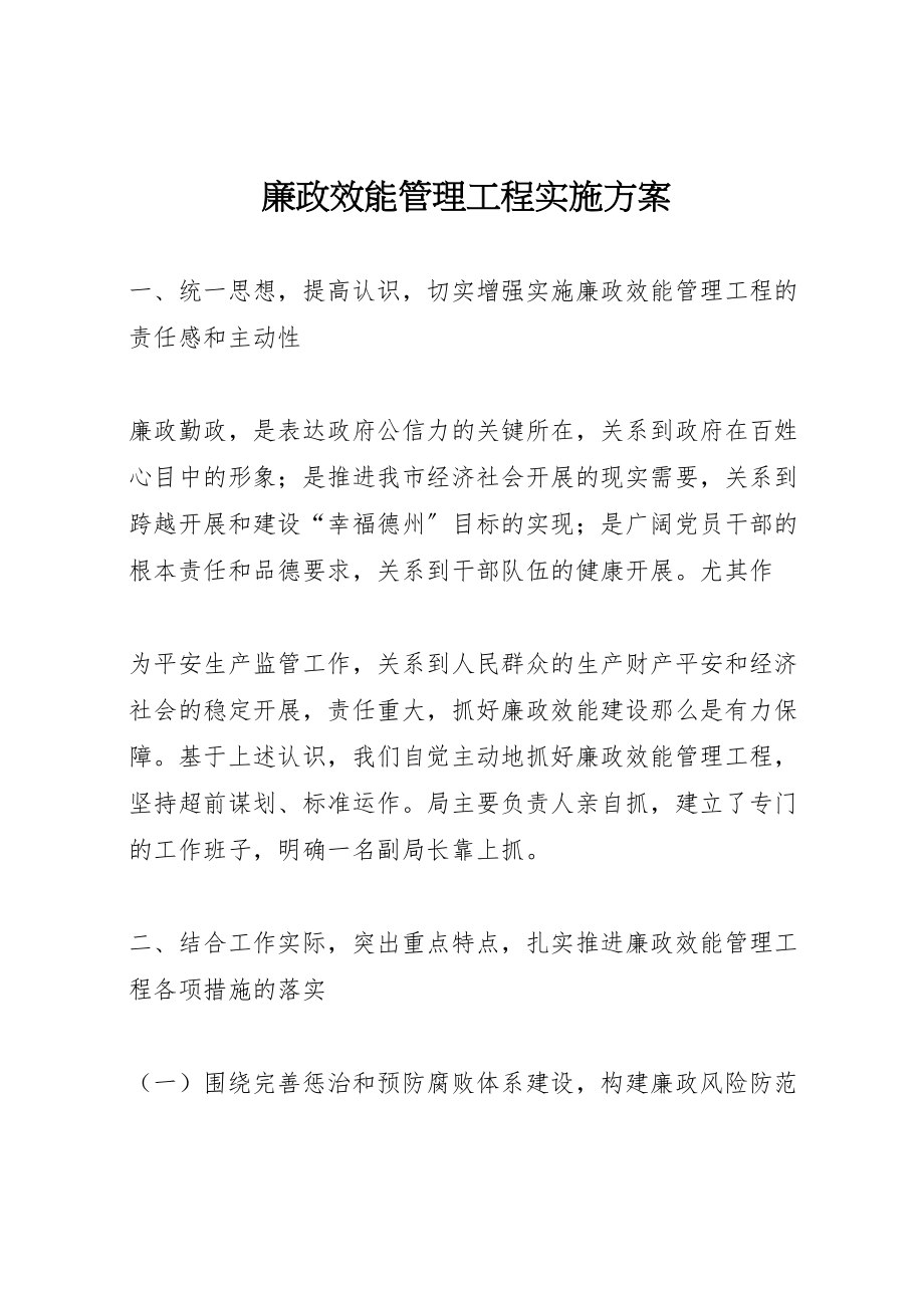 2023年廉政效能管理工程实施方案 .doc_第1页