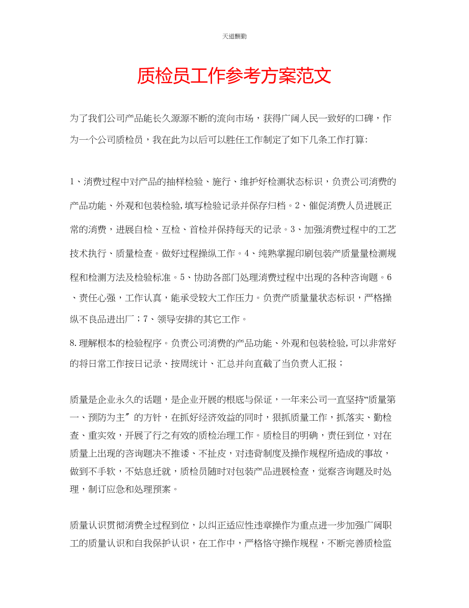 2023年质检员工作计划.docx_第1页