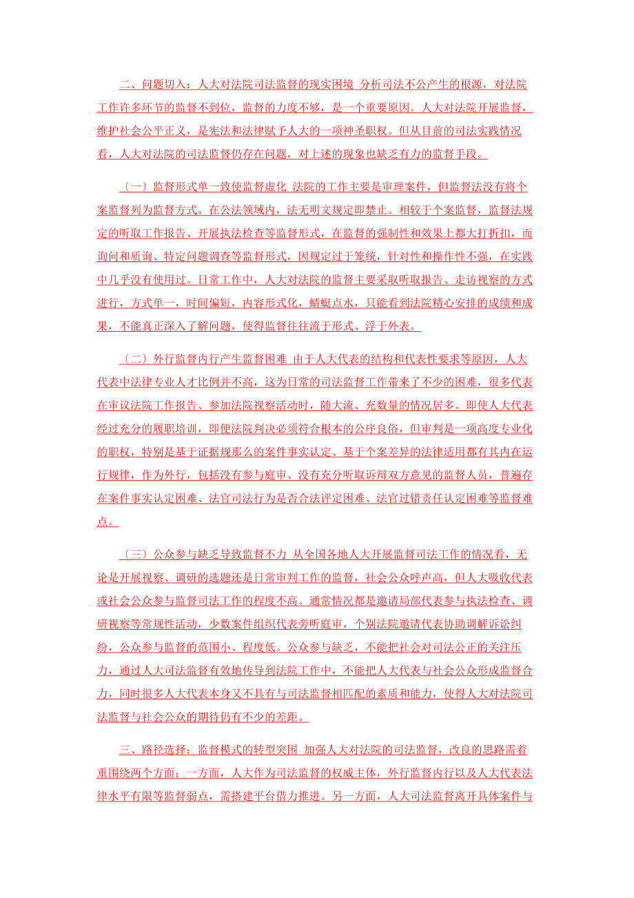 2023年加强对法院司法监督存在问题及对策建议思考.docx_第2页