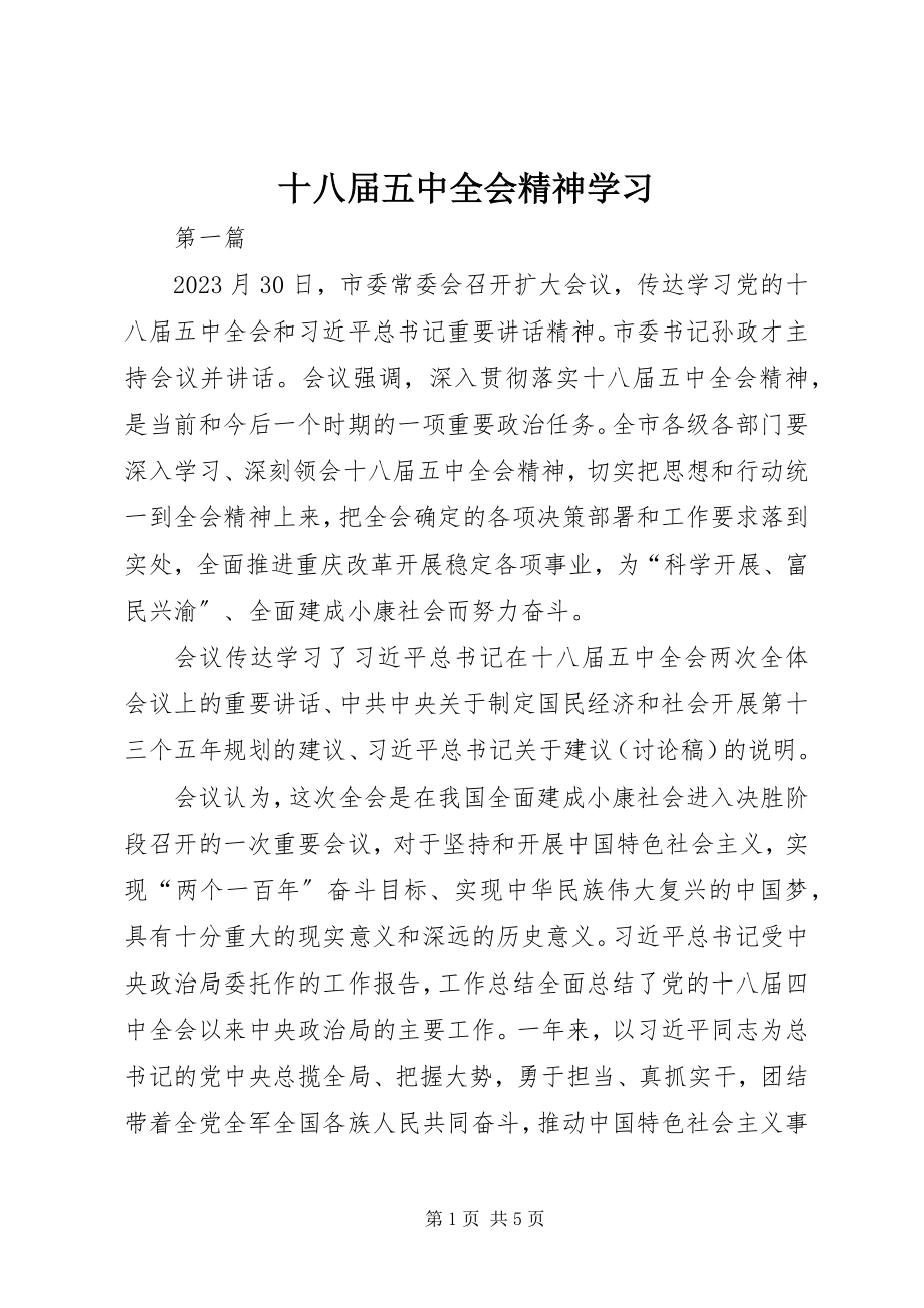 2023年十八届五中全会精神学习.docx_第1页