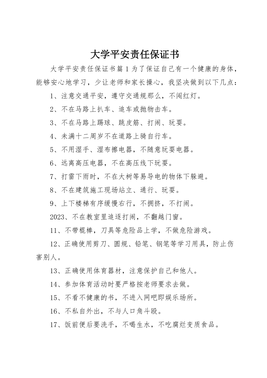 2023年大学安全责任保证书.docx_第1页