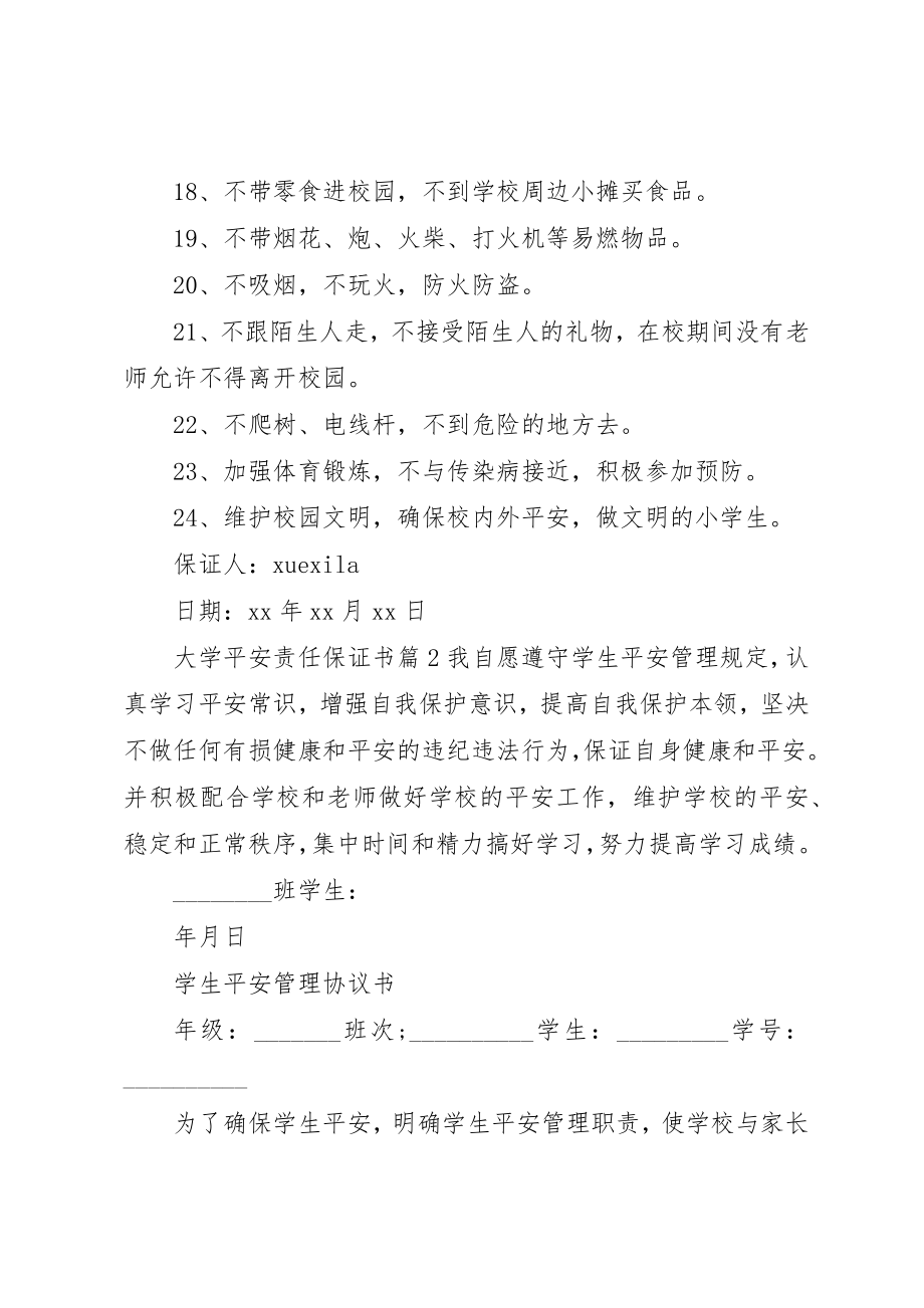 2023年大学安全责任保证书.docx_第2页