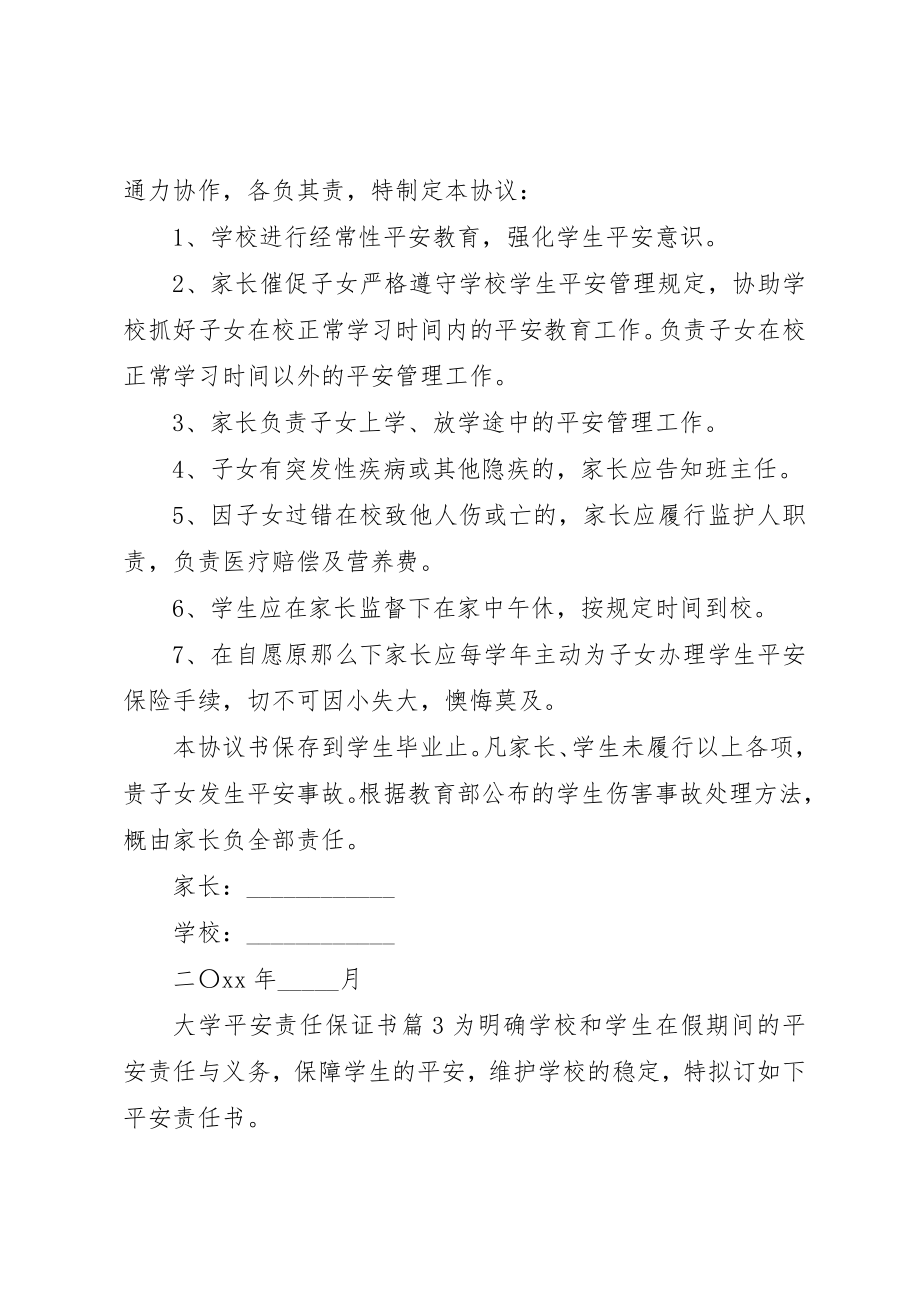 2023年大学安全责任保证书.docx_第3页