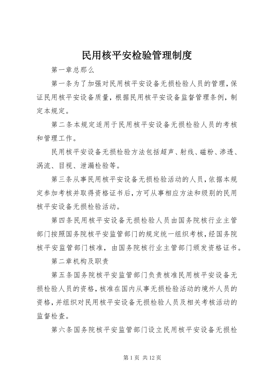 2023年民用核安全检验管理制度.docx_第1页