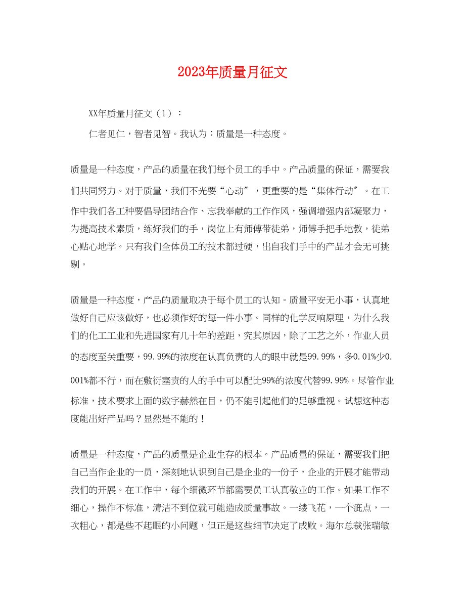 2023年质量月征文2.docx_第1页