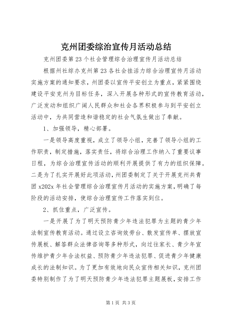 2023年克州团委综治宣传月活动总结.docx_第1页