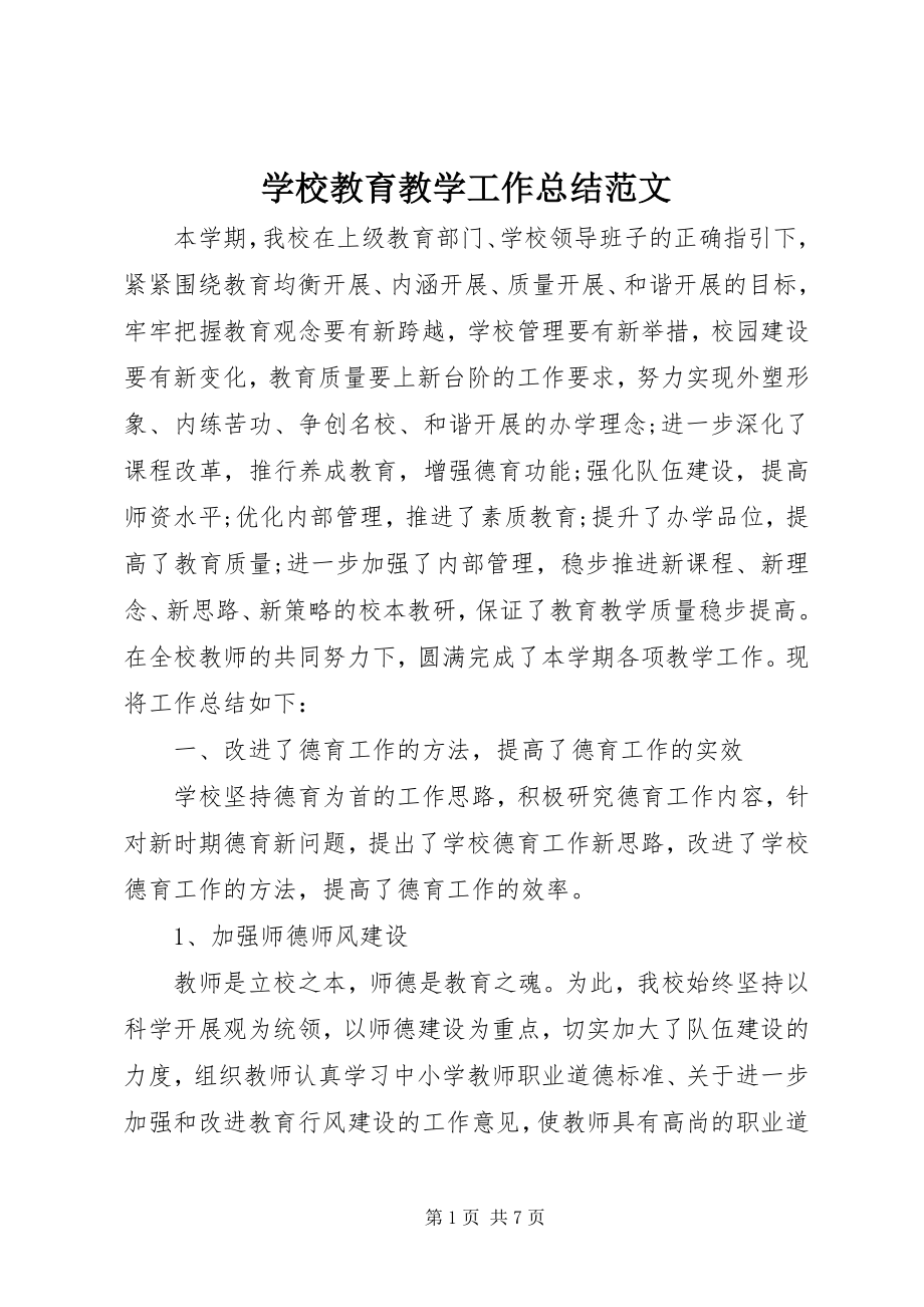 2023年学校教育教学工作总结2.docx_第1页