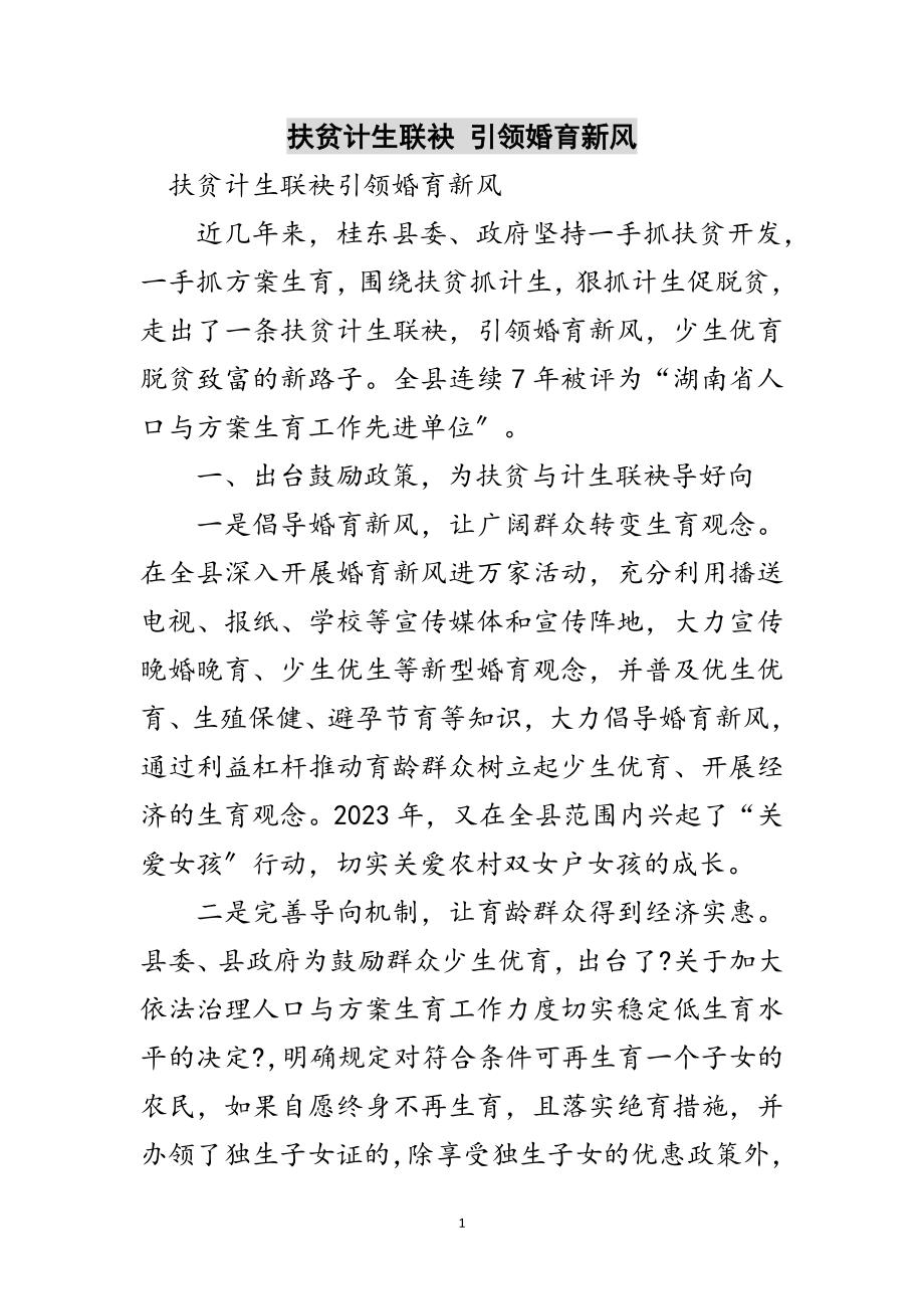 2023年扶贫计生联袂 引领婚育新风范文.doc_第1页