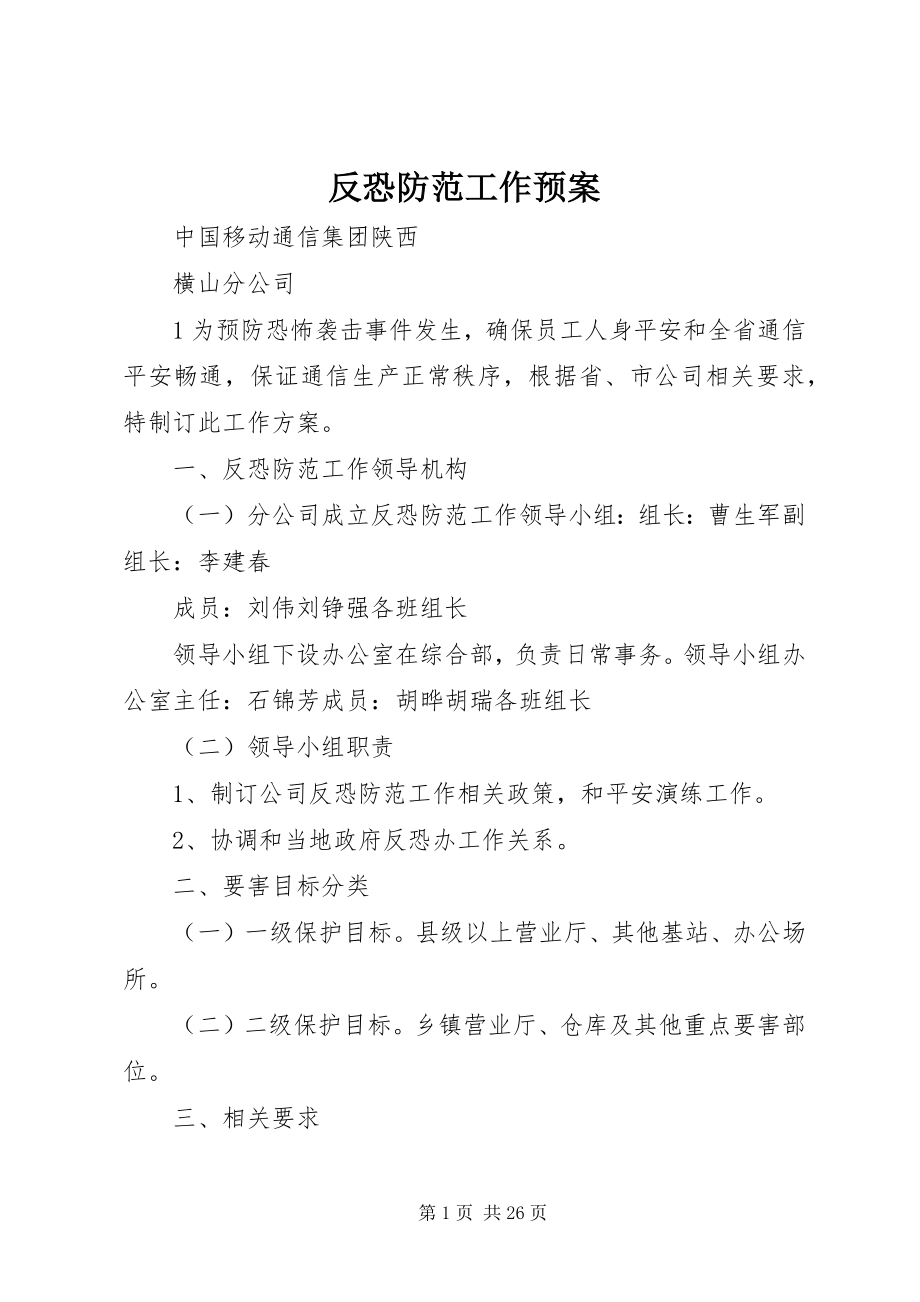 2023年反恐防范工作预案.docx_第1页