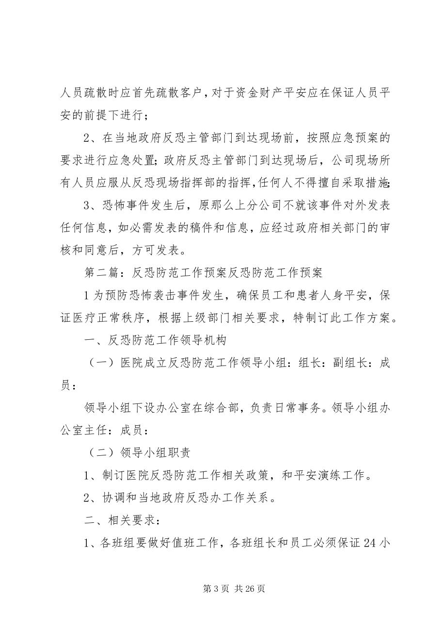 2023年反恐防范工作预案.docx_第3页