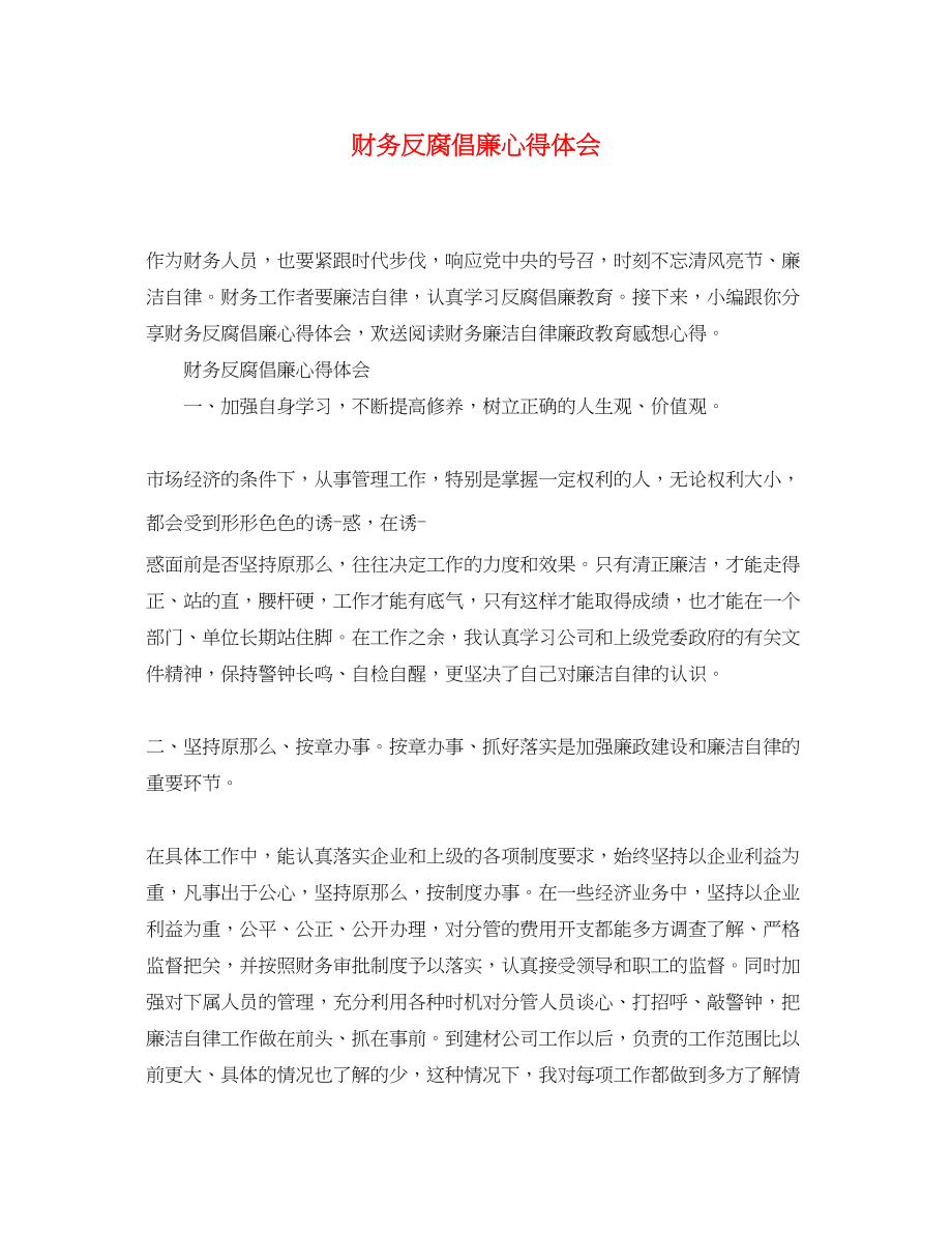 2023年财务反腐倡廉心得体会精选.docx_第1页