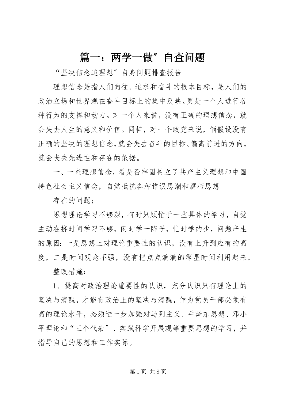 2023年两学一做”自查问题.docx_第1页