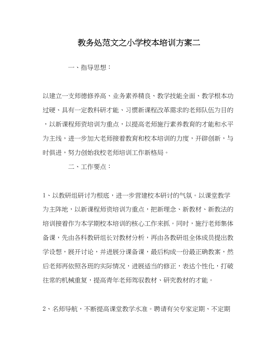 2023年教导处范文小学校本培训计划二.docx_第1页