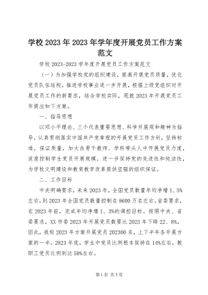 2023年学校度发展党员工作计划2.docx