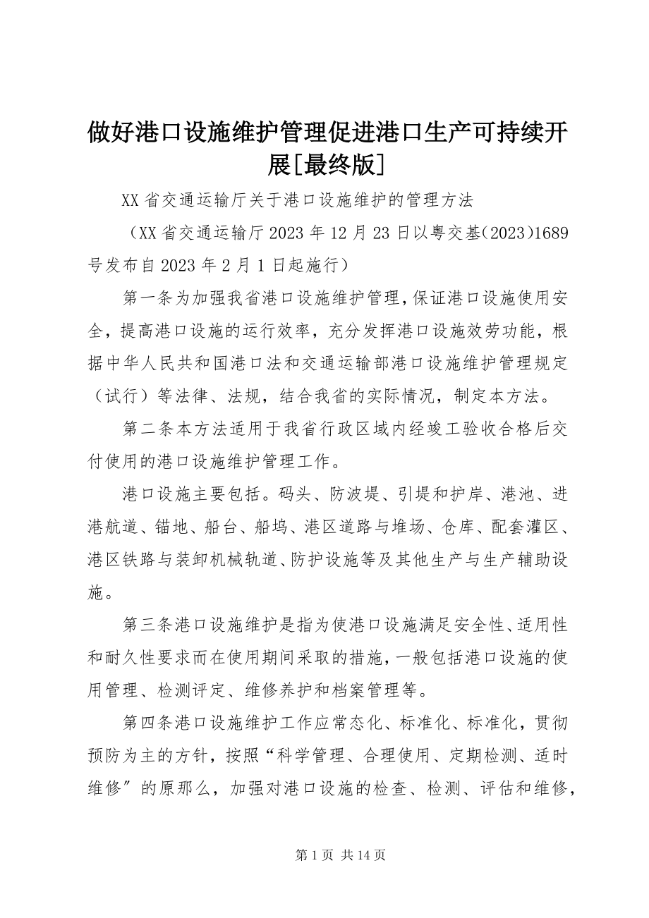 2023年做好港口设施维护管理促进港口生产可持续发展最终版.docx_第1页