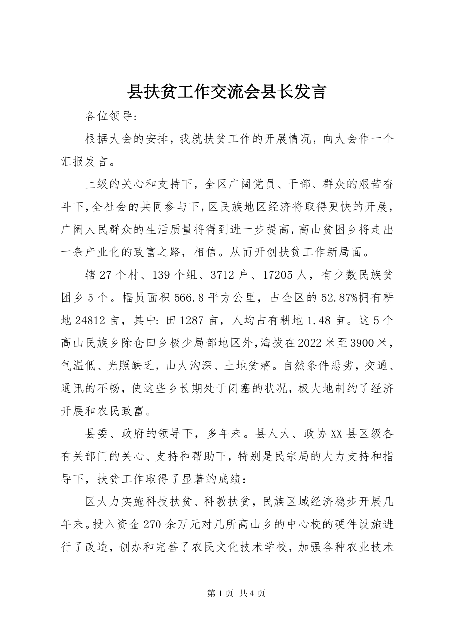 2023年县扶贫工作交流会县长讲话.docx_第1页