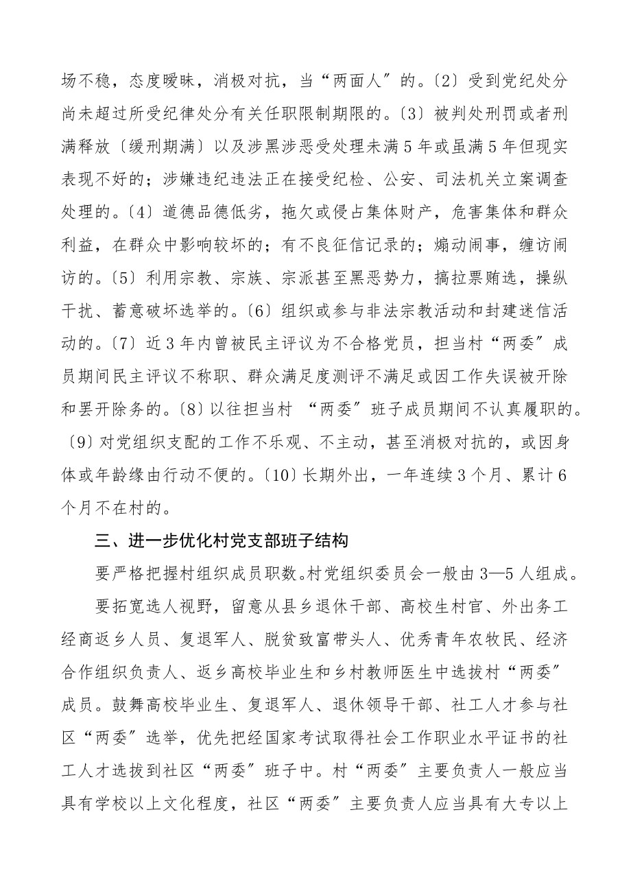 2023年乡镇各村党支部换届选举工作实施方案.doc_第3页