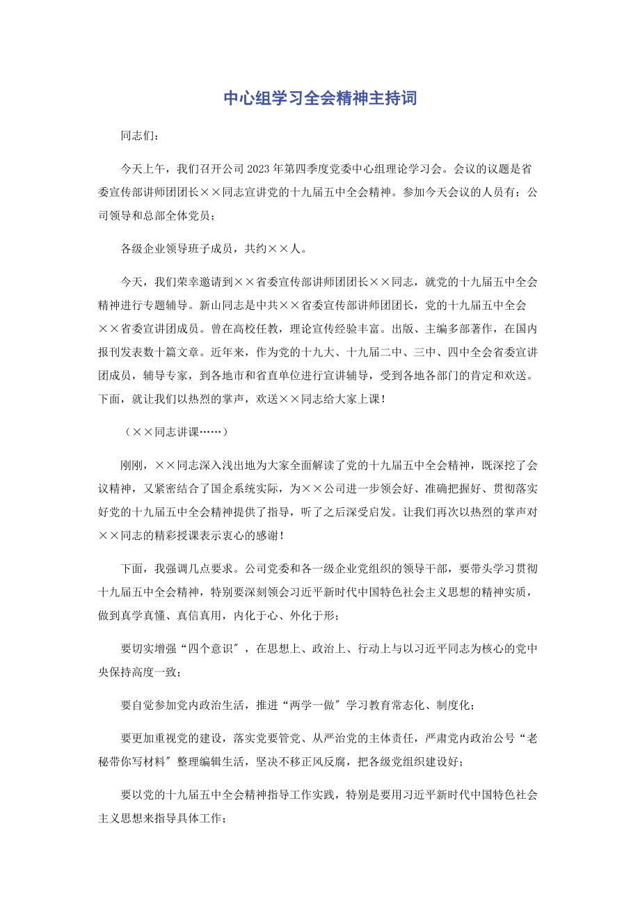 2023年中心组学习全会精神主持词2.docx_第1页