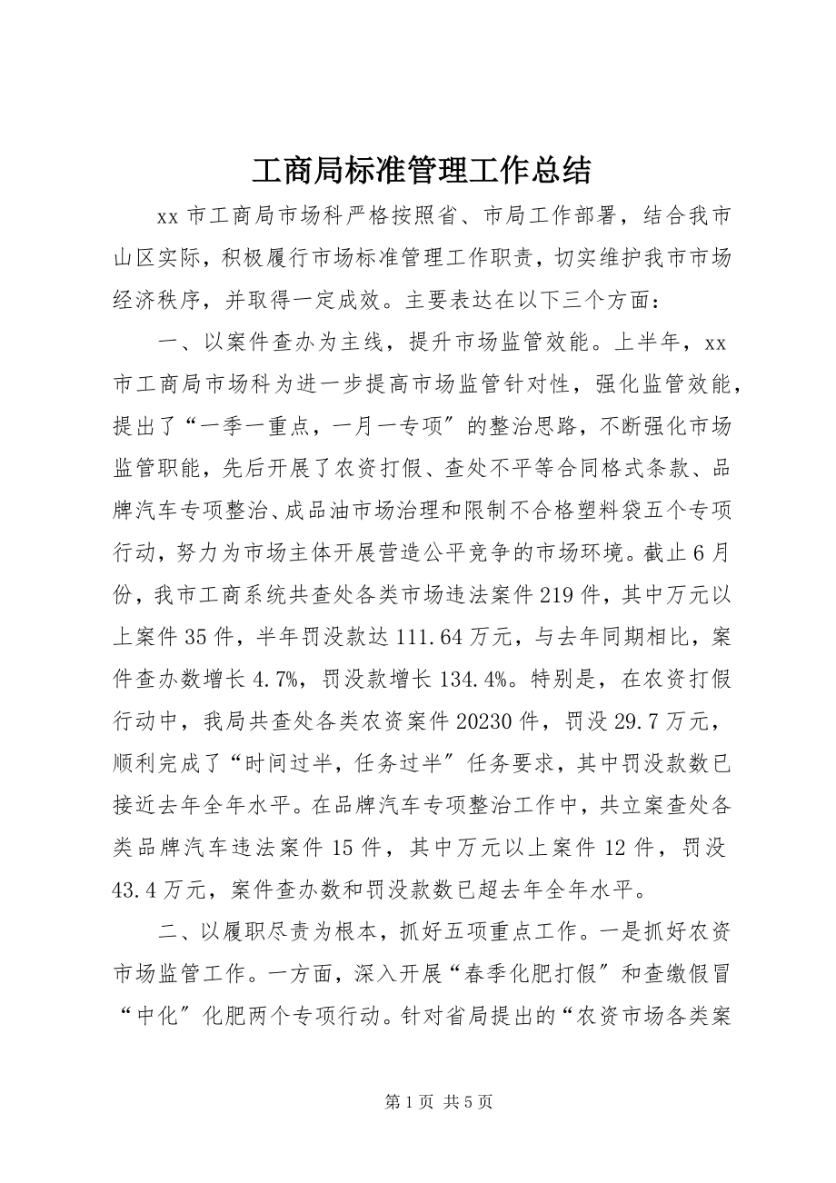 2023年工商局规范管理工作总结.docx_第1页