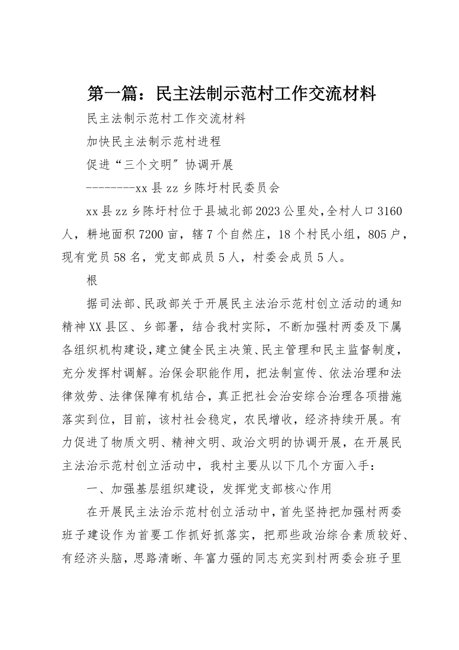 2023年xx民主法制示范村工作交流材料新编.docx_第1页