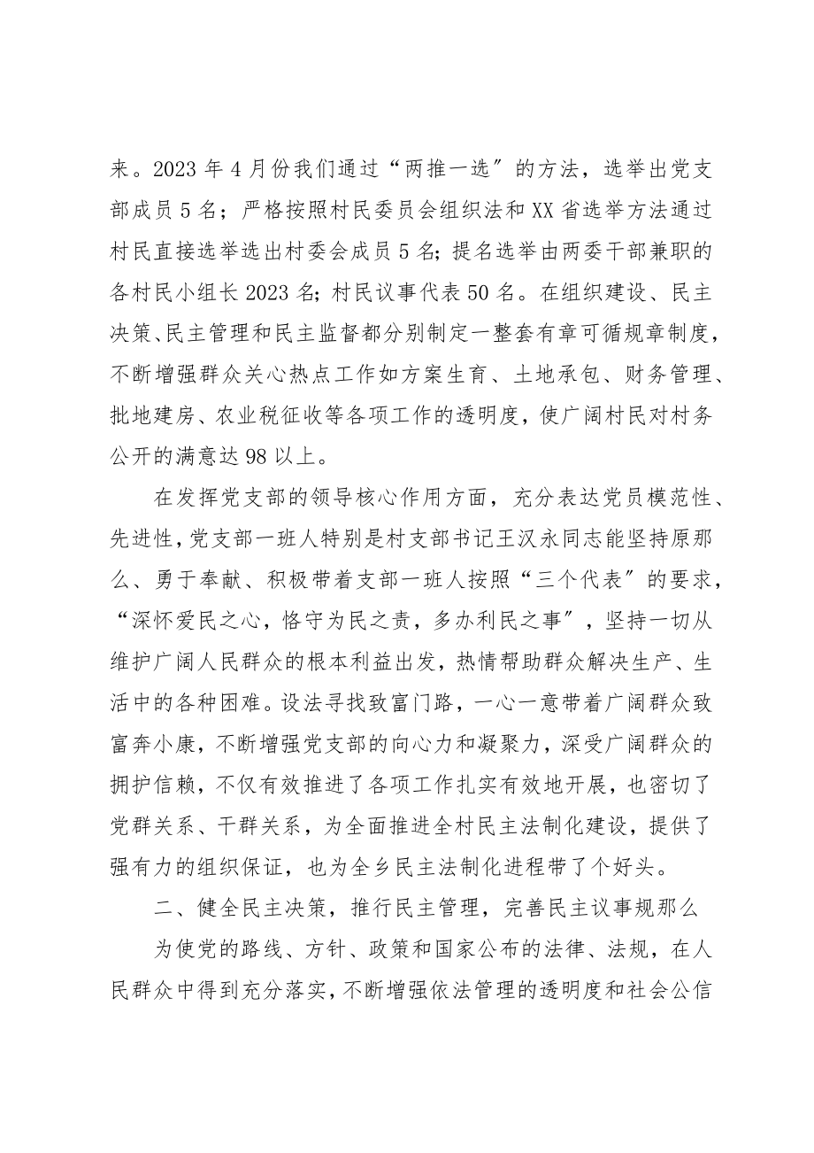 2023年xx民主法制示范村工作交流材料新编.docx_第2页