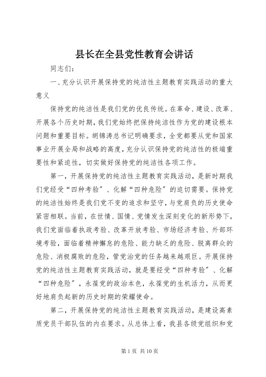 2023年县长在全县党性教育会致辞.docx_第1页