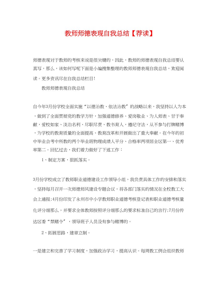 2023年教师师德表现自我总结荐读.docx_第1页