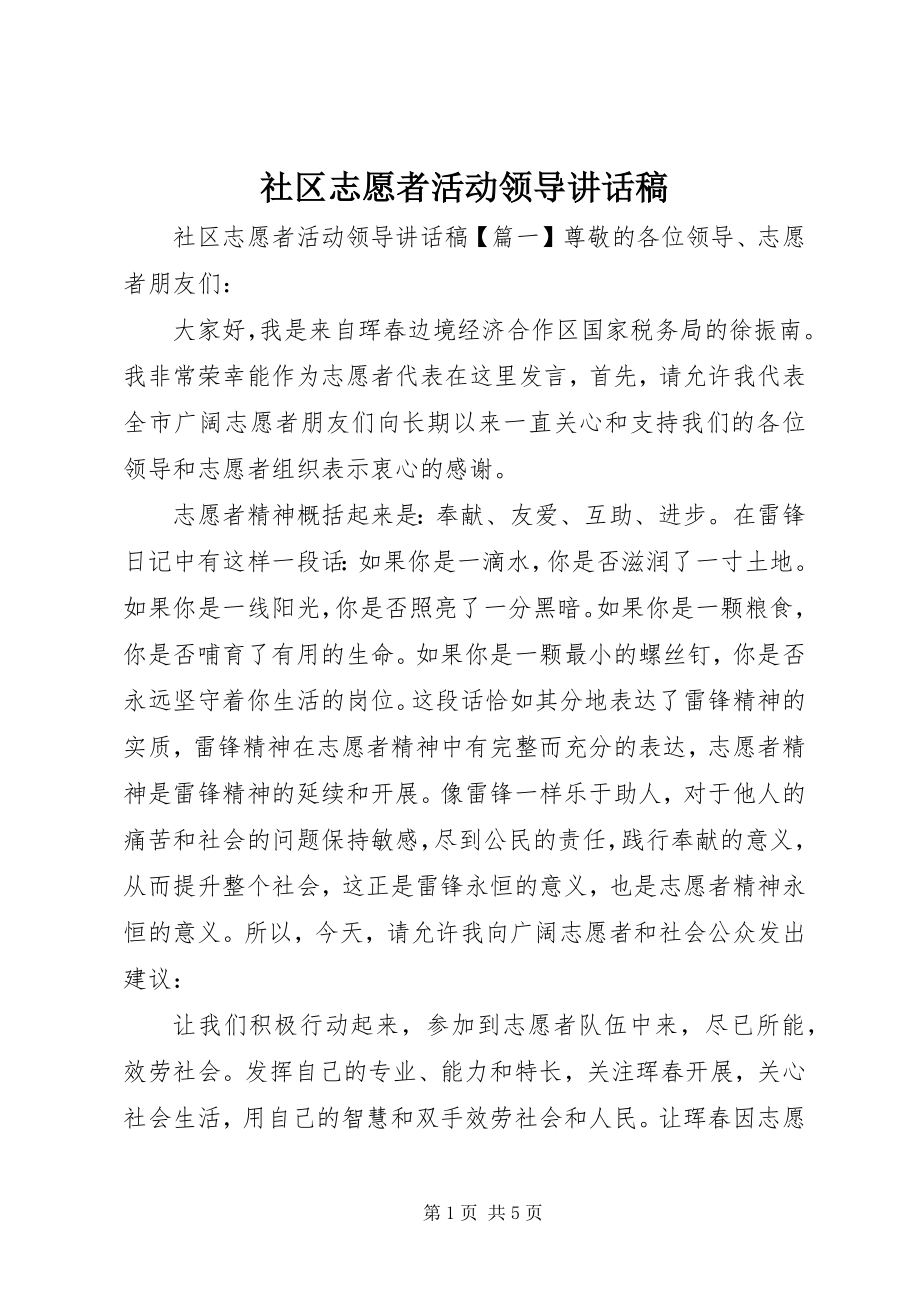 2023年社区志愿者活动领导致辞稿.docx_第1页