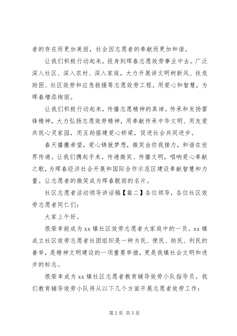 2023年社区志愿者活动领导致辞稿.docx_第2页