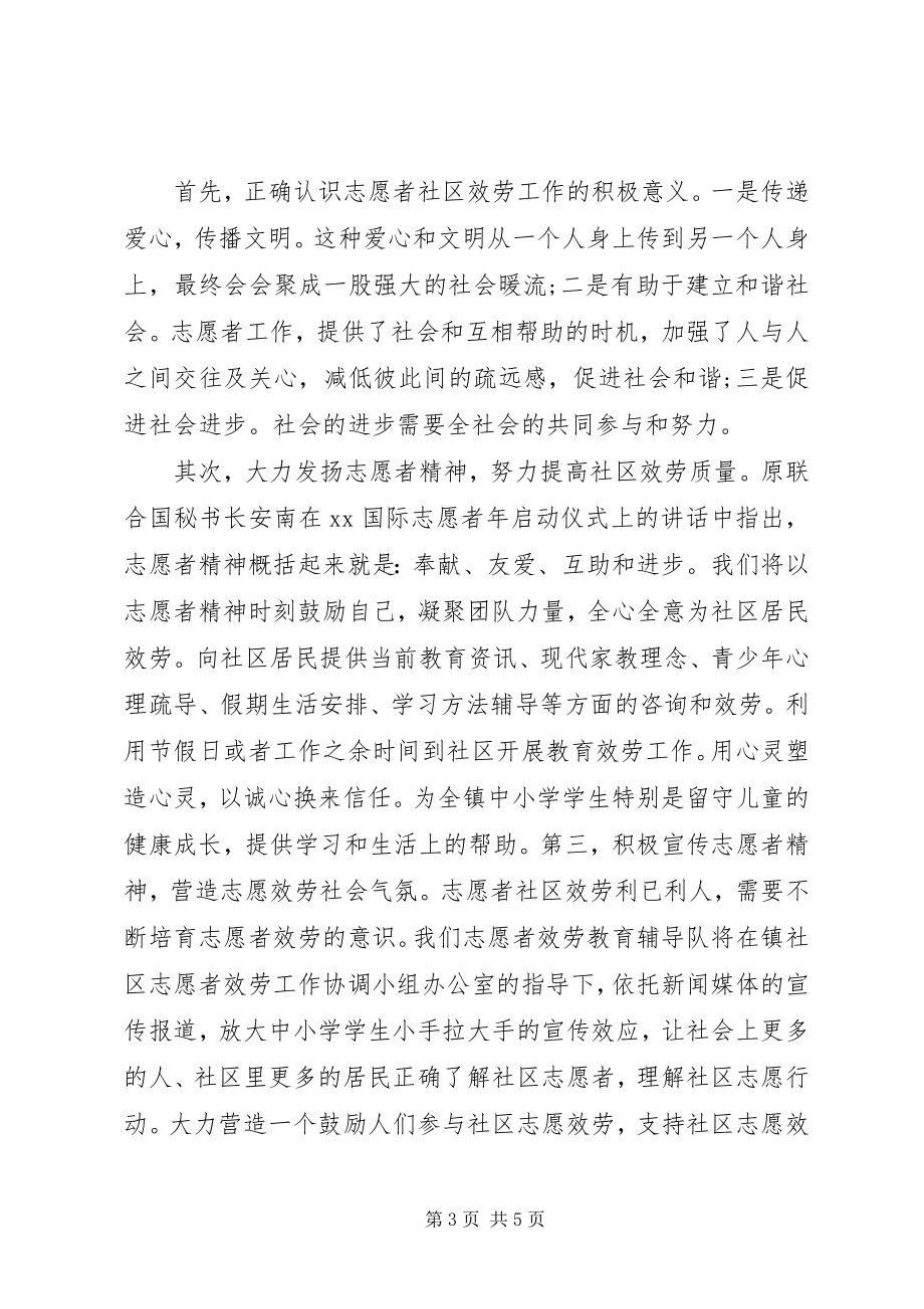 2023年社区志愿者活动领导致辞稿.docx_第3页