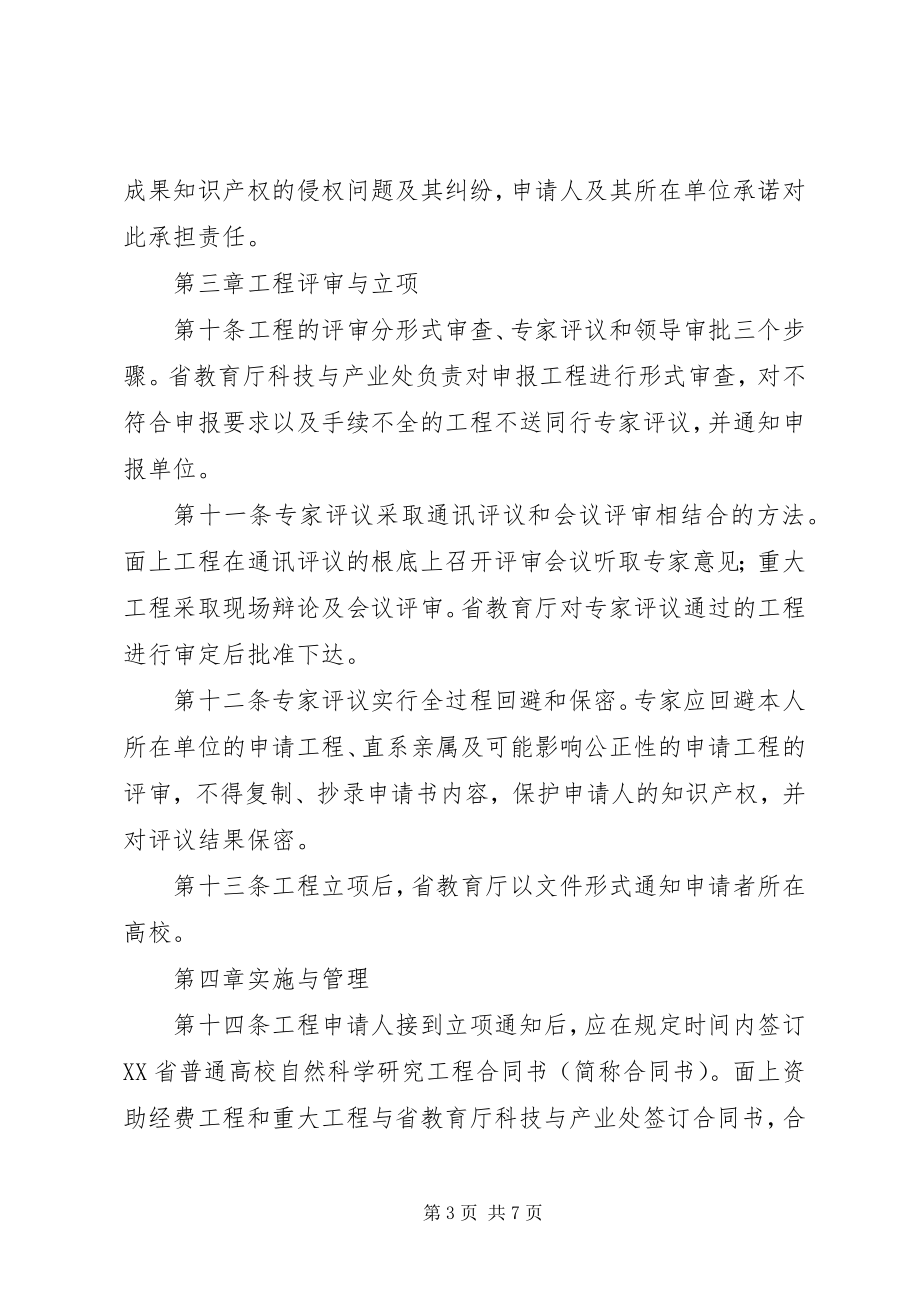 2023年XX省普通高校自然科学研究计划项目新编.docx_第3页