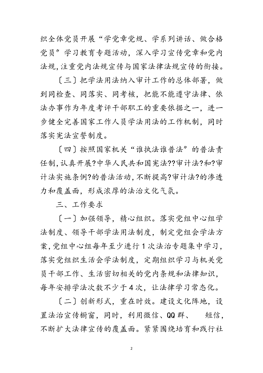 2023年审计局普法依法治理工作计划范文.doc_第2页