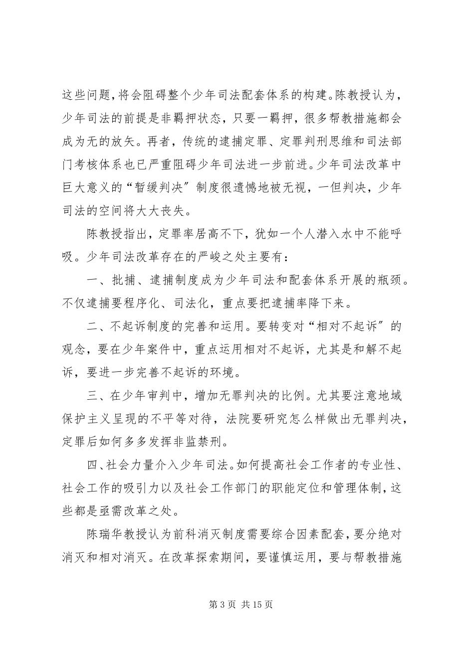 2023年少年司法配套会议综述终极版本.docx_第3页