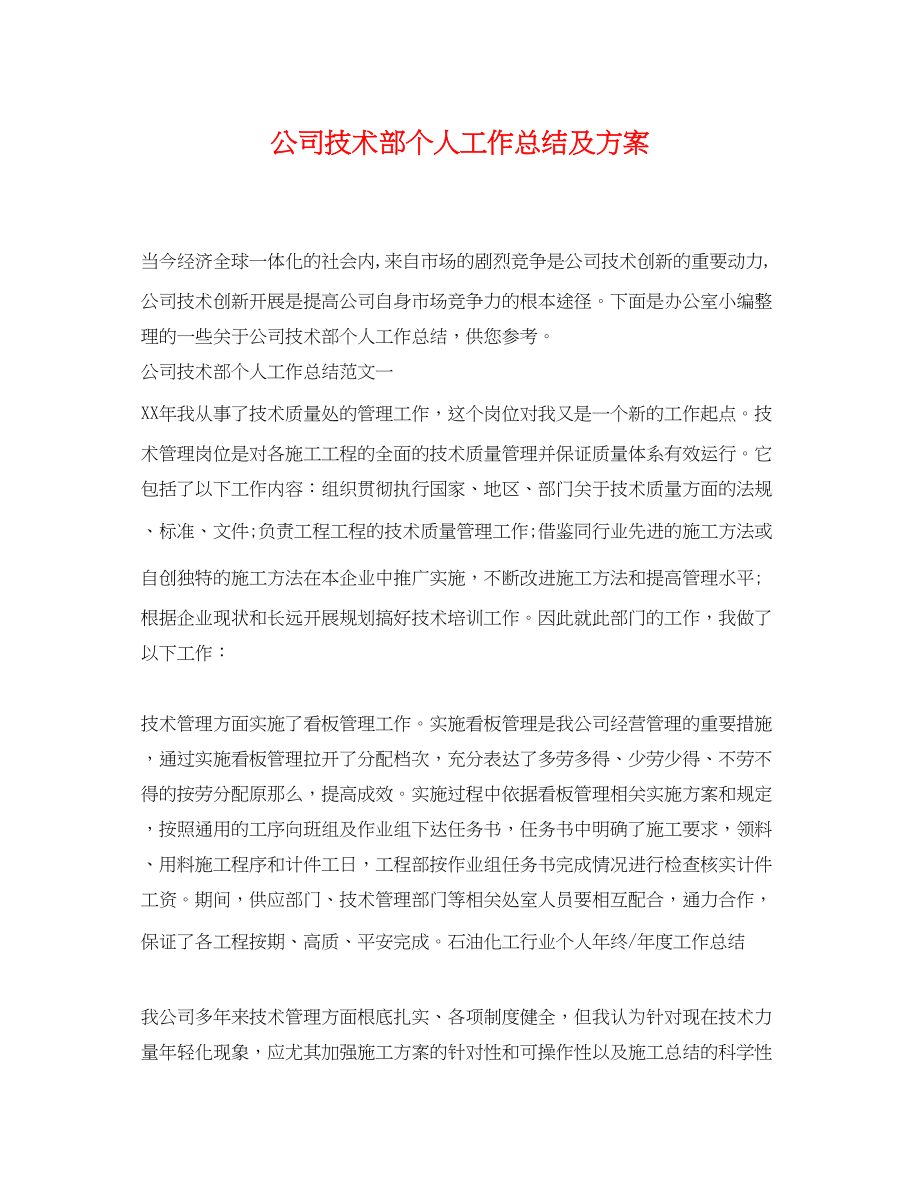 2023年公司技术部个人工作总结及计划.docx_第1页