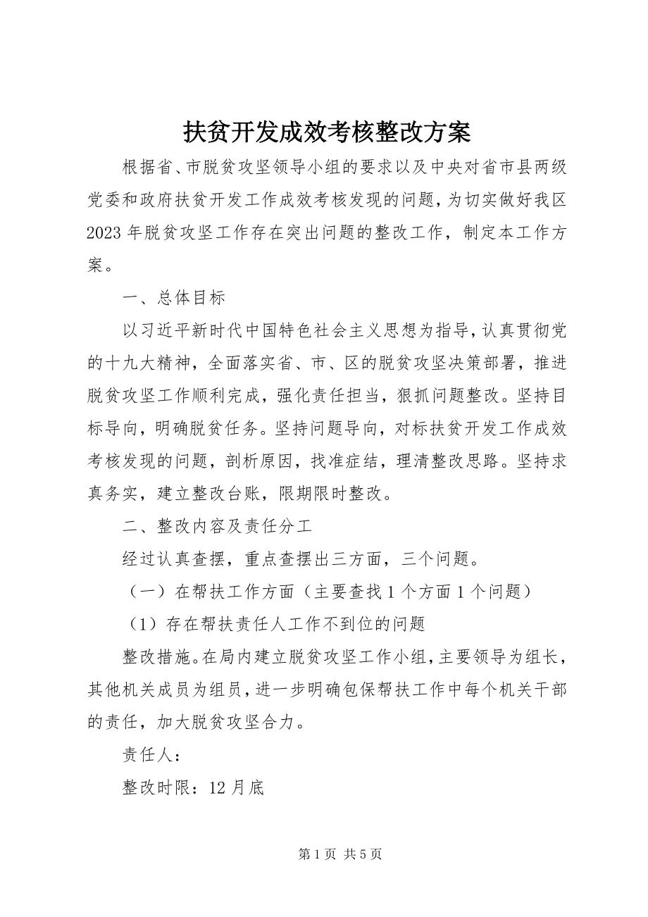 2023年扶贫开发成效考核整改方案.docx_第1页