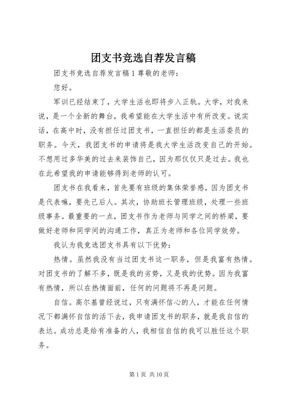 2023年团支书竞选自荐讲话稿.docx_第1页