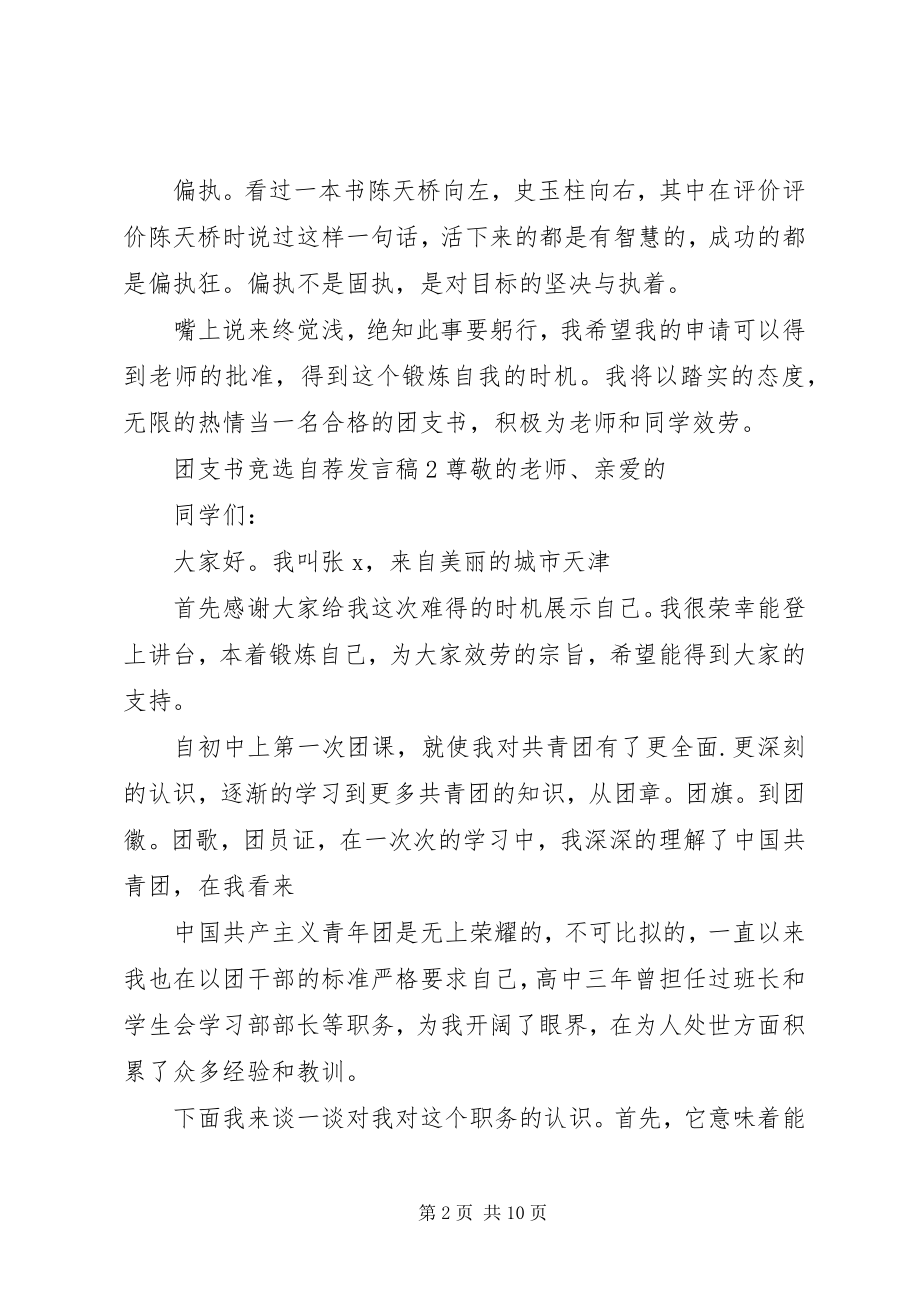 2023年团支书竞选自荐讲话稿.docx_第2页