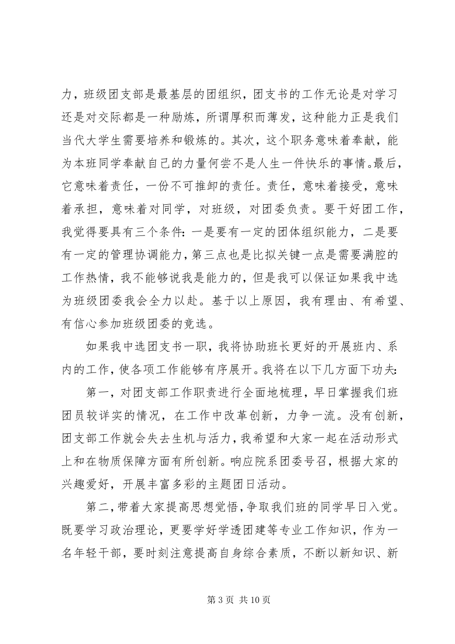 2023年团支书竞选自荐讲话稿.docx_第3页