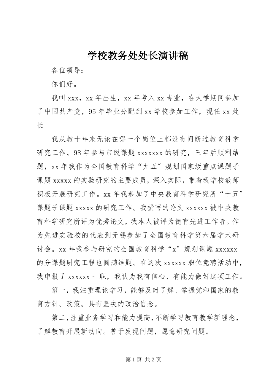 2023年学校教务处处长演讲稿.docx_第1页