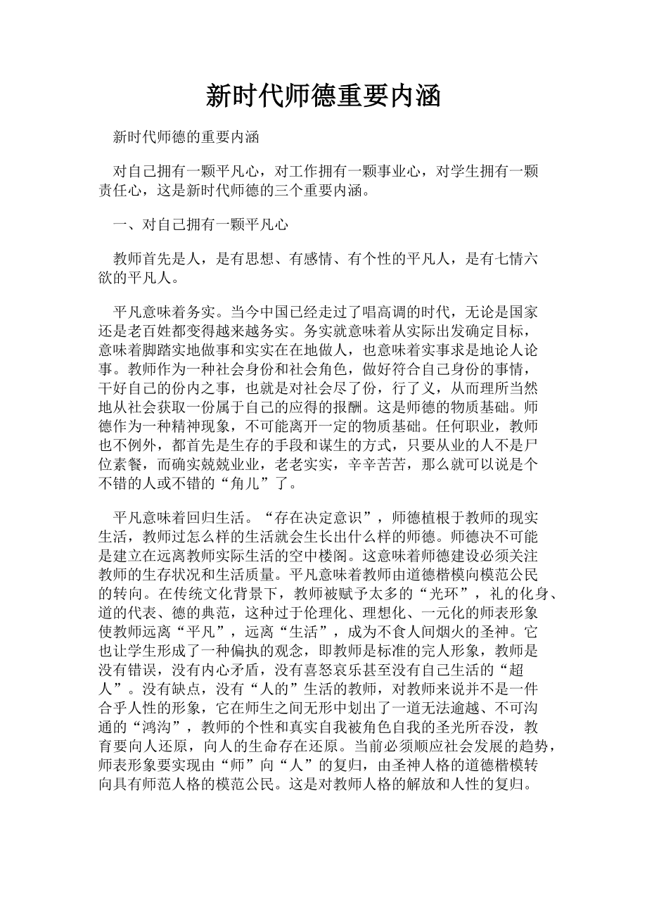 2023年新时代师德重要内涵.doc_第1页