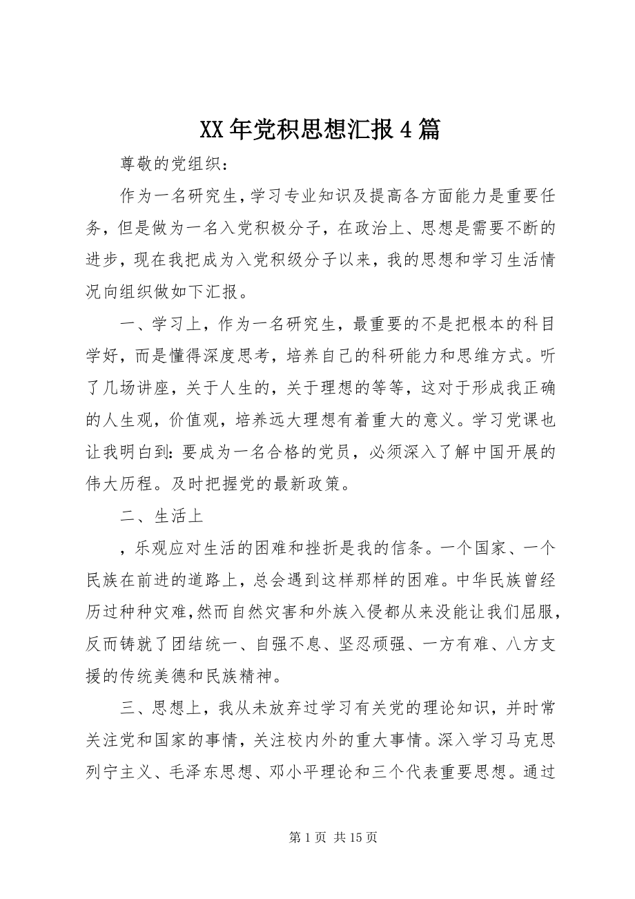 2023年党积思想汇报4篇.docx_第1页