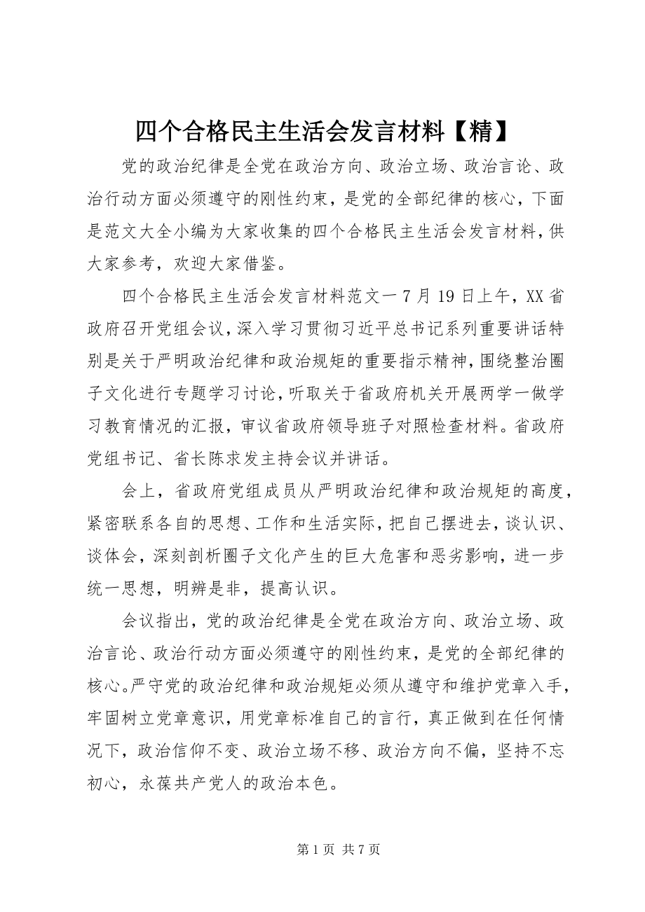 2023年四个合格民主生活会讲话材料精.docx_第1页