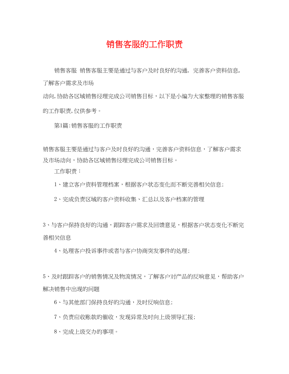 2023年销售客服的工作职责.docx_第1页