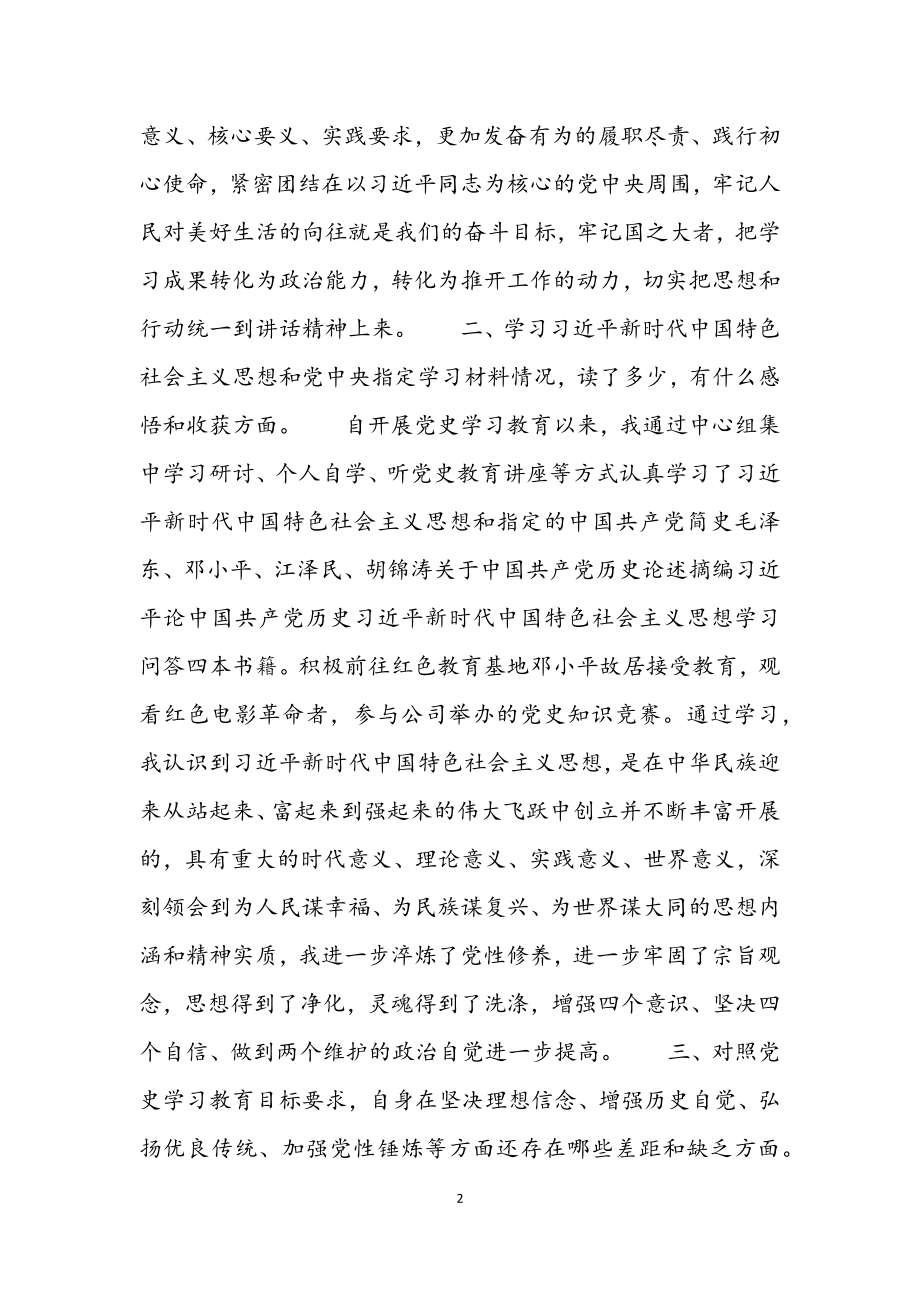 2023年党委书记党史学习教育专题组织生活会检视问题发言.docx_第2页