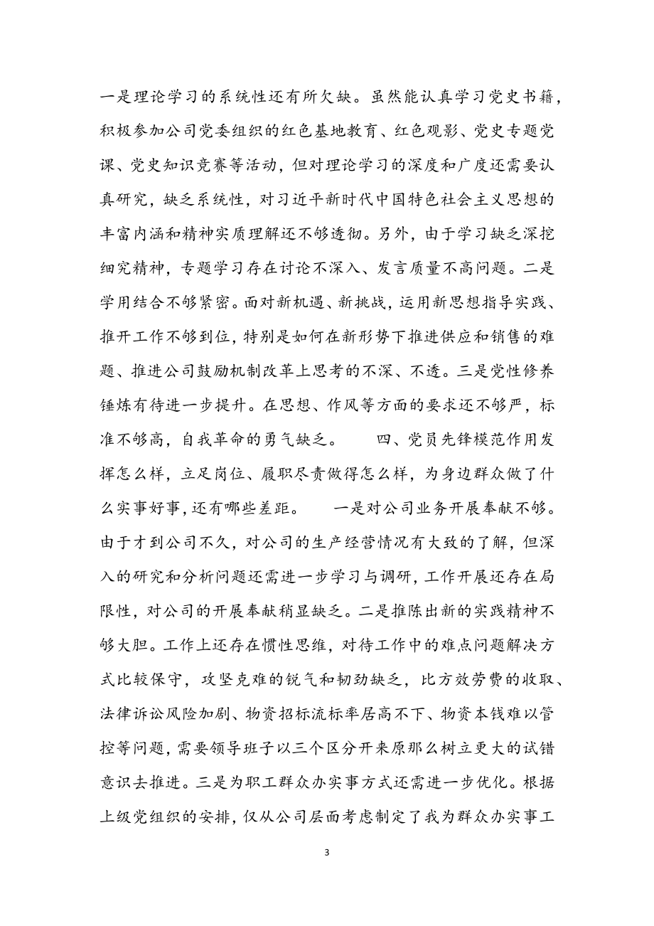 2023年党委书记党史学习教育专题组织生活会检视问题发言.docx_第3页