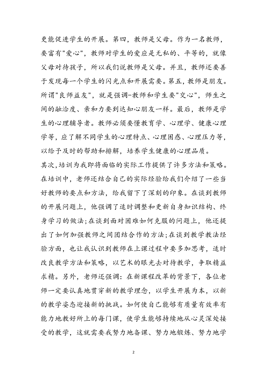 2023年特岗教师教育培训心得体会9篇参考范文.doc_第2页