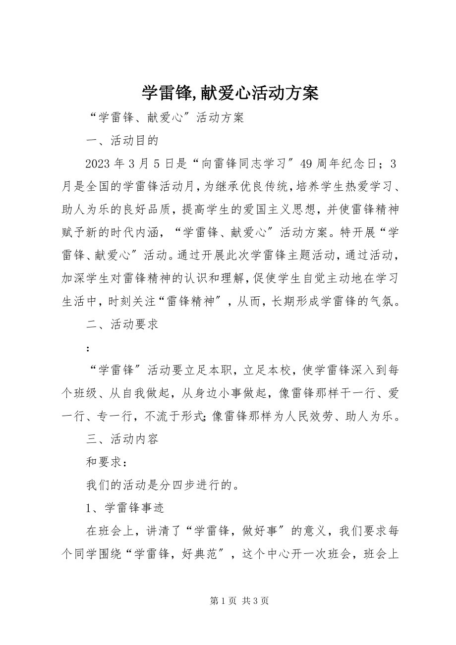 2023年学雷锋献爱心活动方案.docx_第1页