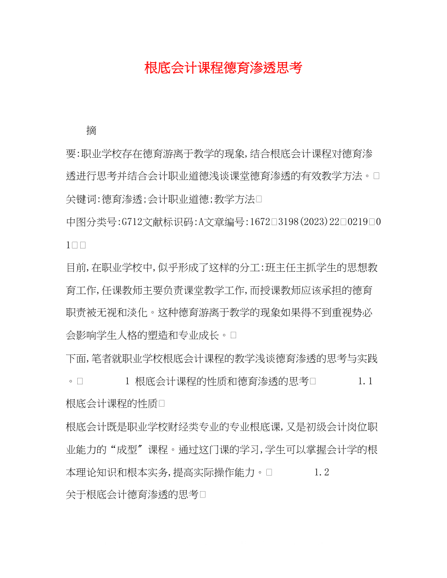 2023年基础会计课程德育渗透思考.docx_第1页