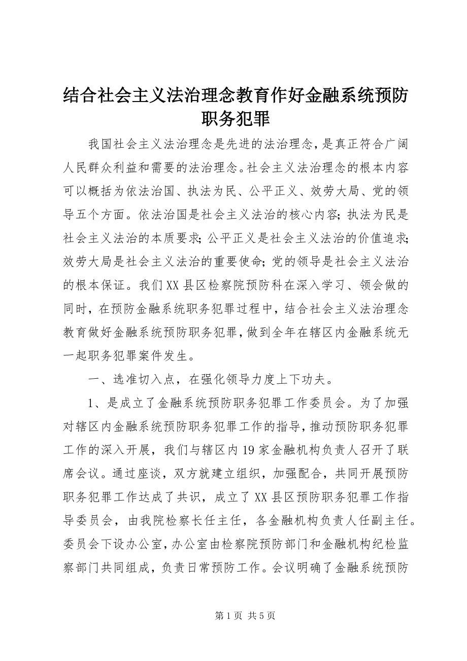 2023年结合社会主义法治理念教育作好金融系统预防职务犯罪.docx_第1页